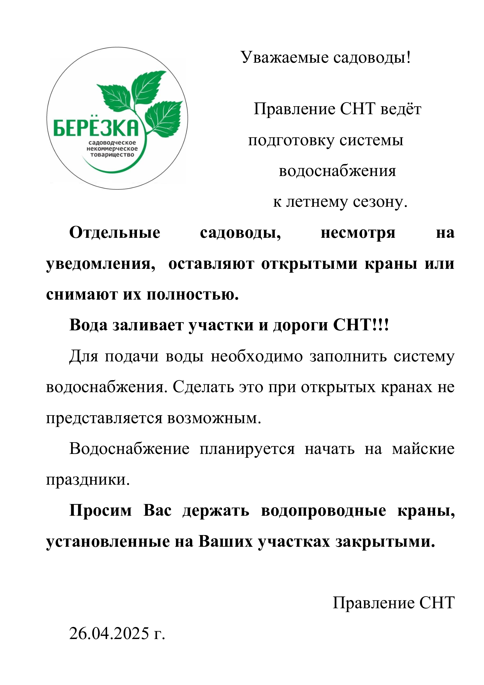 Подготовка системы водоснабжения СНТ