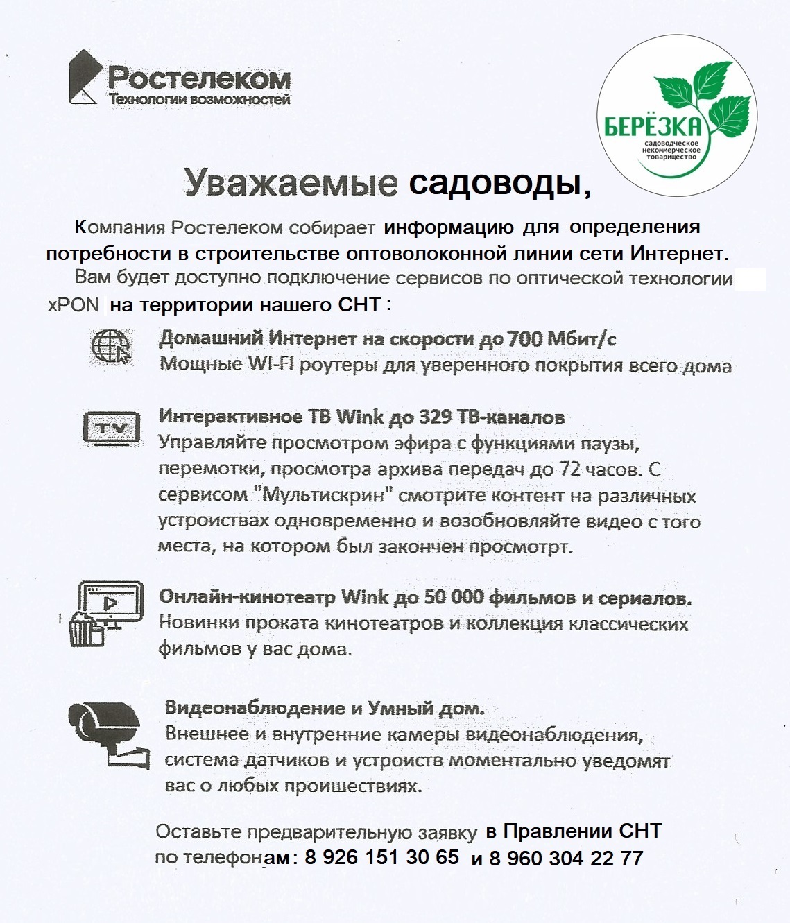 Проводной интернет в СНТ
