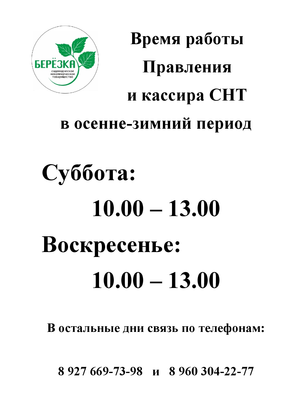 Работа Правления в осенне-зимний период.
