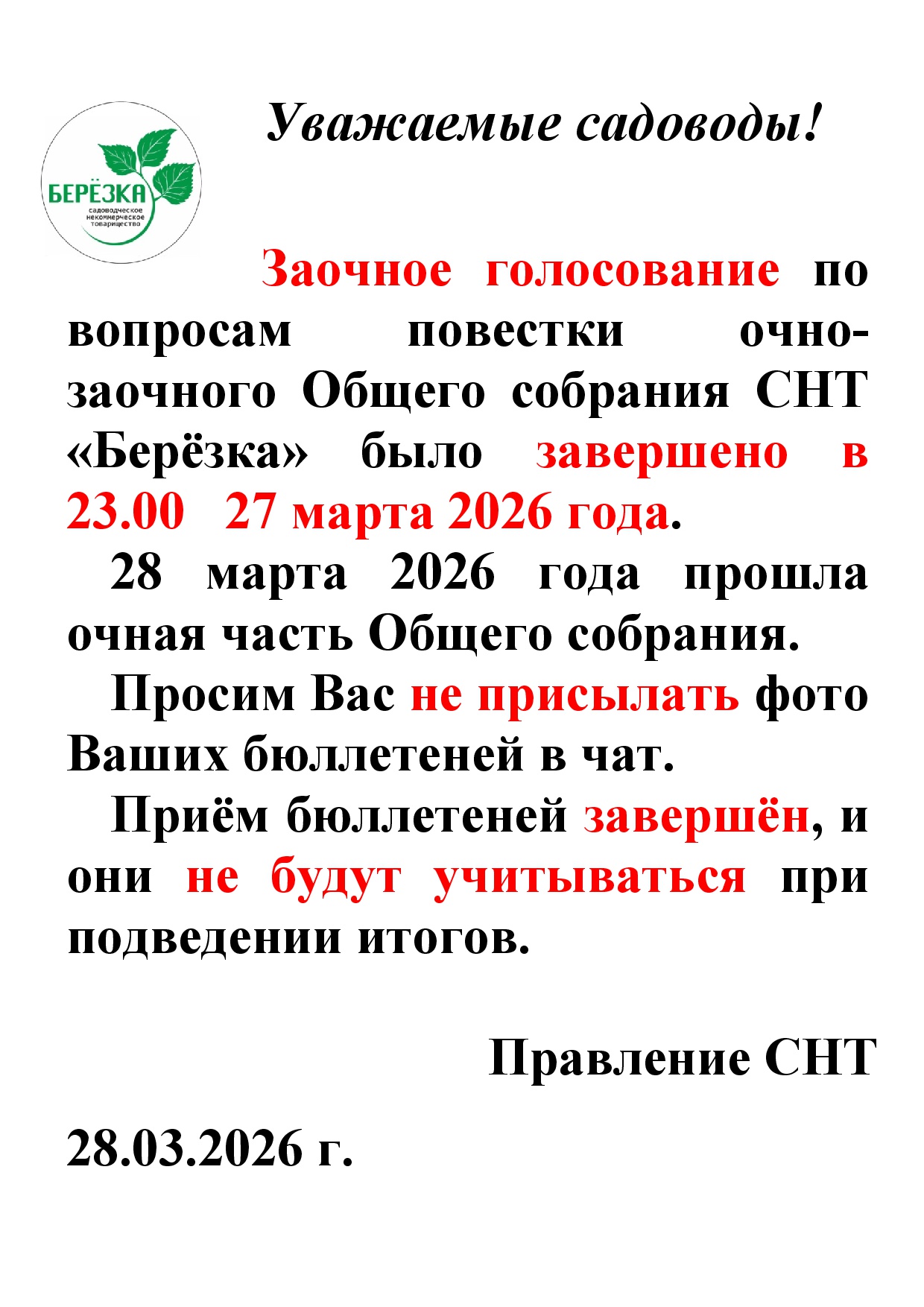 Окончание заочного голосования