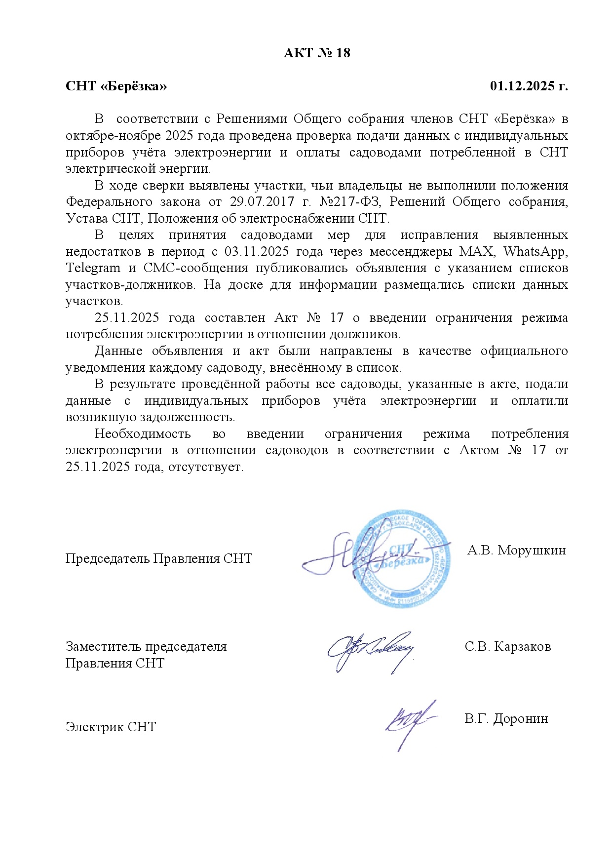 Акт №18. Невведение ОРП электроэнергии.